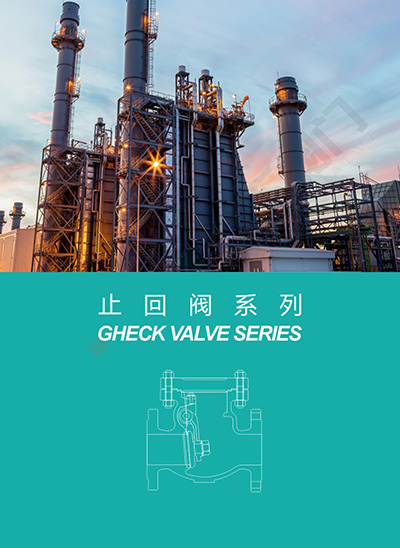 止回阀系列