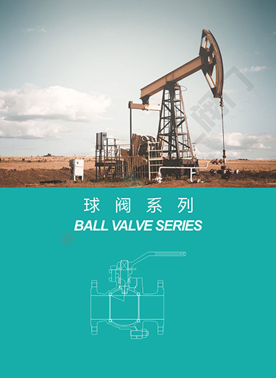 球阀系列